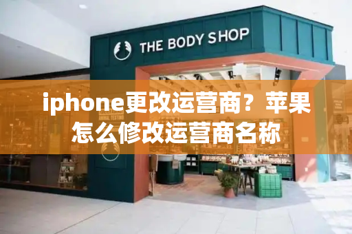 iphone更改运营商？苹果怎么修改运营商名称