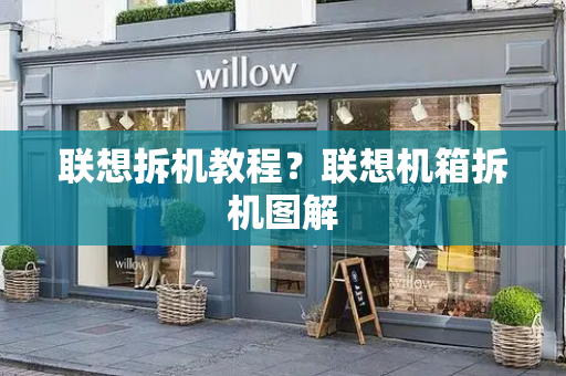 联想拆机教程？联想机箱拆机图解-第1张图片-星选测评