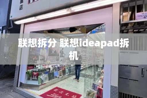 联想拆分 联想ideapad拆机-第1张图片-星选测评