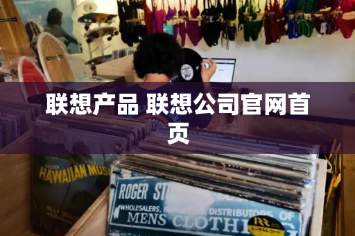 联想产品 联想公司官网首页
