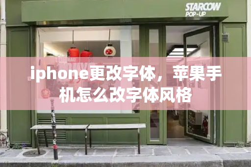 iphone更改字体，苹果手机怎么改字体风格