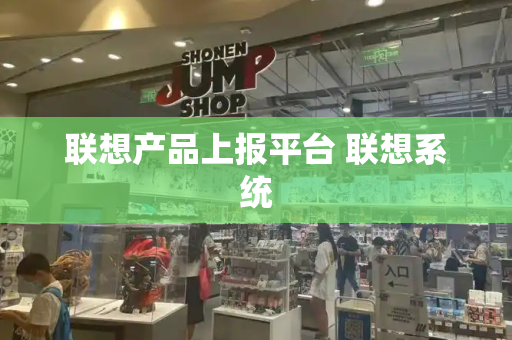 联想产品上报平台 联想系统