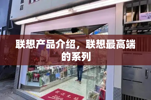 联想产品介绍，联想最高端的系列