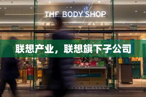 联想产业，联想旗下子公司