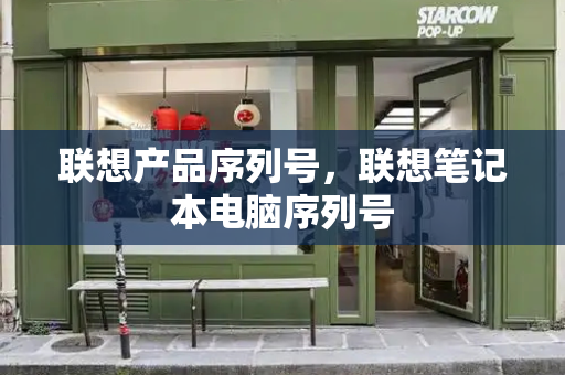 联想产品序列号，联想笔记本电脑序列号
