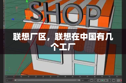 联想厂区，联想在中国有几个工厂-第1张图片-星选测评