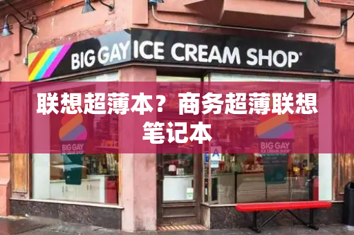 联想超薄本？商务超薄联想笔记本-第1张图片-星选测评