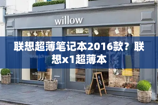 联想超薄笔记本2016款？联想x1超薄本