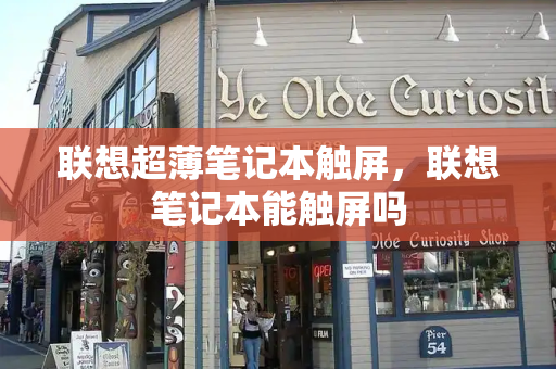 联想超薄笔记本触屏，联想笔记本能触屏吗