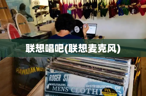 联想唱吧(联想麦克风)