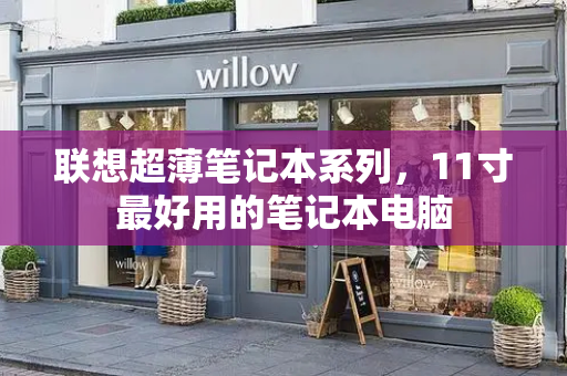 联想超薄笔记本系列，11寸最好用的笔记本电脑