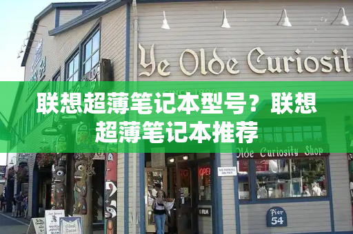 联想超薄笔记本型号？联想超薄笔记本推荐