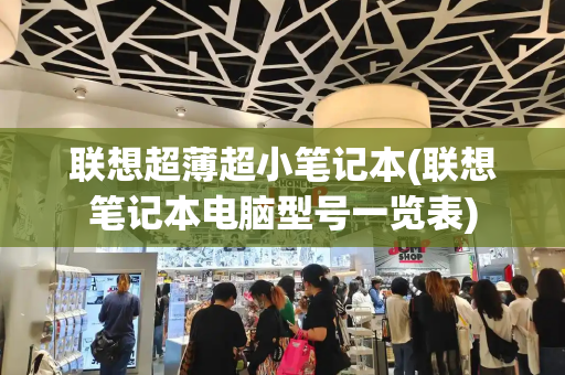 联想超薄超小笔记本(联想笔记本电脑型号一览表)