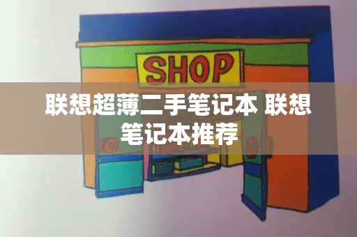 联想超薄二手笔记本 联想笔记本推荐