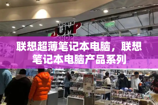 联想超薄笔记本电脑，联想笔记本电脑产品系列