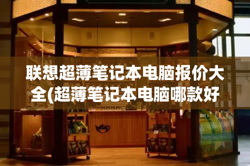 联想超薄笔记本电脑报价大全(超薄笔记本电脑哪款好)-第1张图片-星选测评