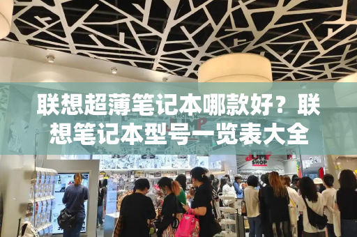 联想超薄笔记本哪款好？联想笔记本型号一览表大全-第1张图片-星选测评