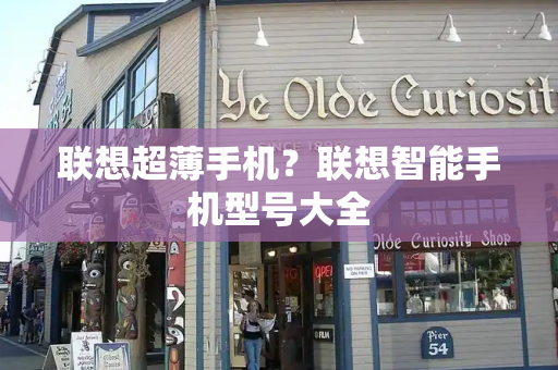 联想超薄手机？联想智能手机型号大全