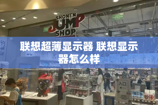 联想超薄显示器 联想显示器怎么样