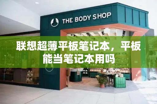 联想超薄平板笔记本，平板能当笔记本用吗-第1张图片-星选测评