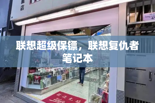联想超级保镖，联想复仇者笔记本