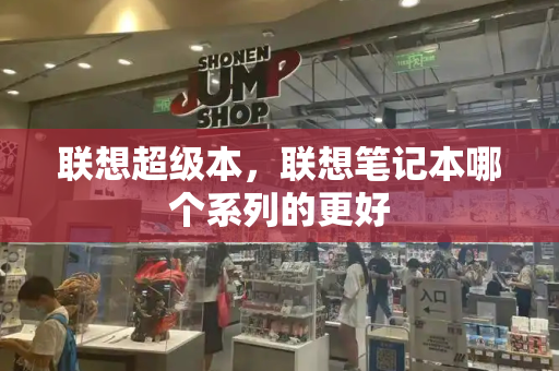 联想超级本，联想笔记本哪个系列的更好-第1张图片-星选测评