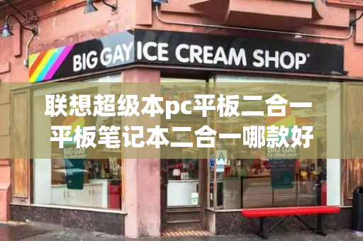 联想超级本pc平板二合一 平板笔记本二合一哪款好-第1张图片-星选测评