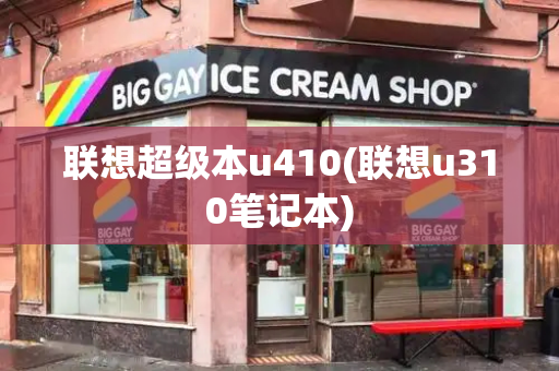 联想超级本u410(联想u310笔记本)-第1张图片-星选测评