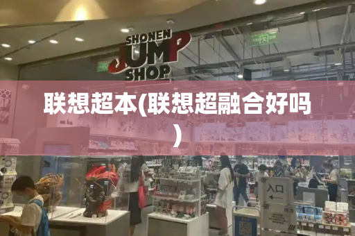 联想超本(联想超融合好吗)-第1张图片-星选测评