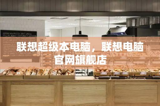 联想超级本电脑，联想电脑官网旗舰店