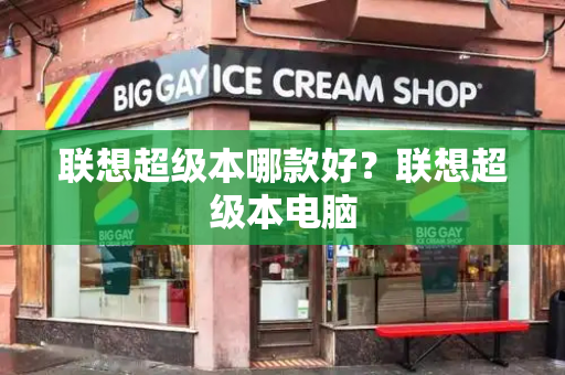 联想超级本哪款好？联想超级本电脑-第1张图片-星选测评