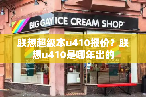 联想超级本u410报价？联想u410是哪年出的