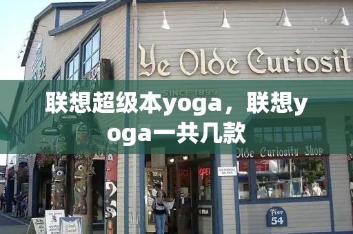联想超级本yoga，联想yoga一共几款-第1张图片-星选测评
