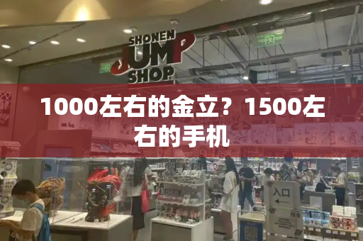 1000左右的金立？1500左右的手机-第1张图片-星选测评