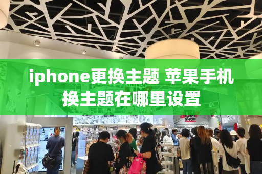 iphone更换主题 苹果手机换主题在哪里设置
