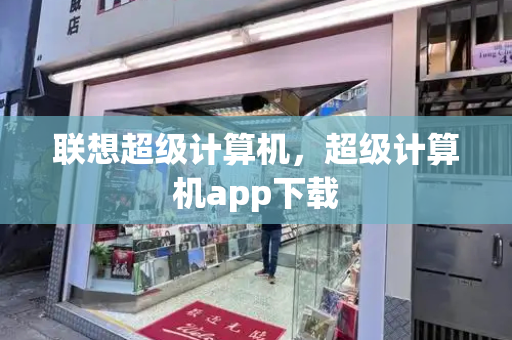 联想超级计算机，超级计算机app下载