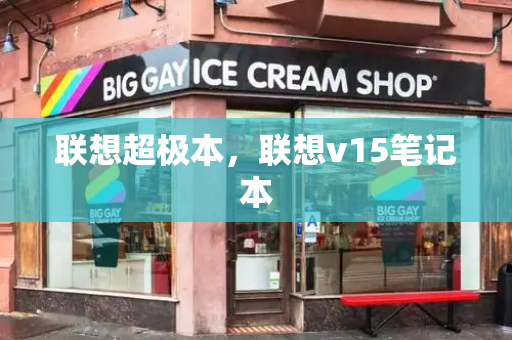 联想超极本，联想v15笔记本-第1张图片-星选测评