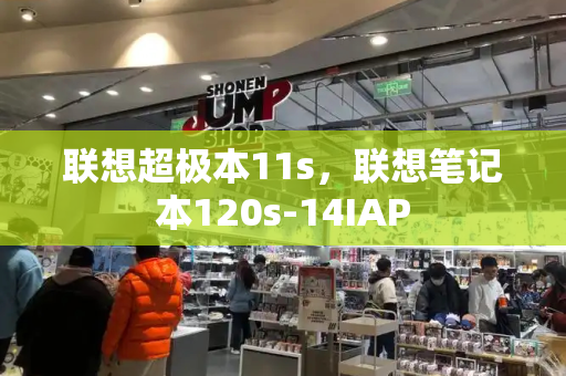 联想超极本11s，联想笔记本120s-14IAP-第1张图片-星选测评