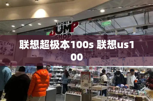 联想超极本100s 联想us100-第1张图片-星选测评