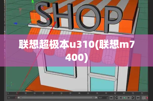 联想超极本u310(联想m7400)
