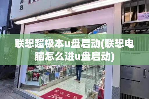 联想超极本u盘启动(联想电脑怎么进u盘启动)