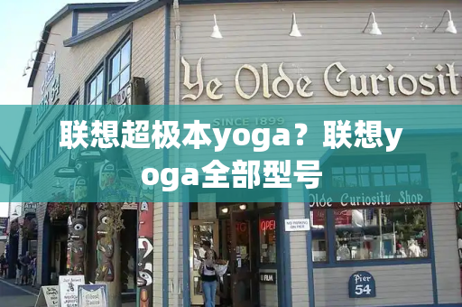 联想超极本yoga？联想yoga全部型号-第1张图片-星选测评