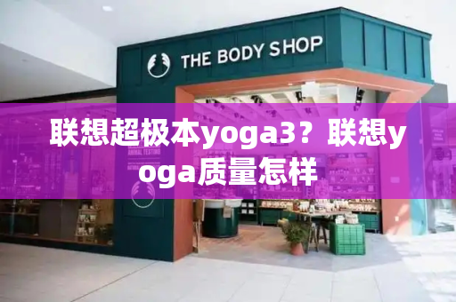联想超极本yoga3？联想yoga质量怎样