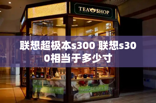 联想超极本s300 联想s300相当于多少寸