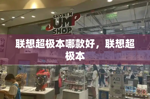 联想超极本哪款好，联想超极本-第1张图片-星选测评