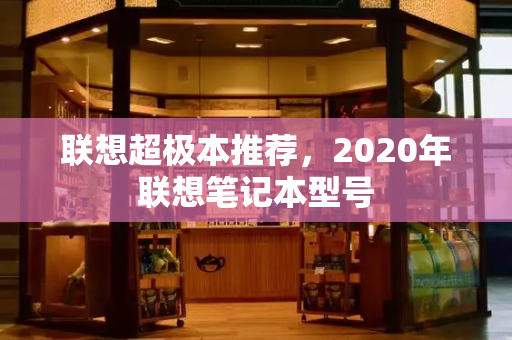 联想超极本推荐，2020年联想笔记本型号-第1张图片-星选测评