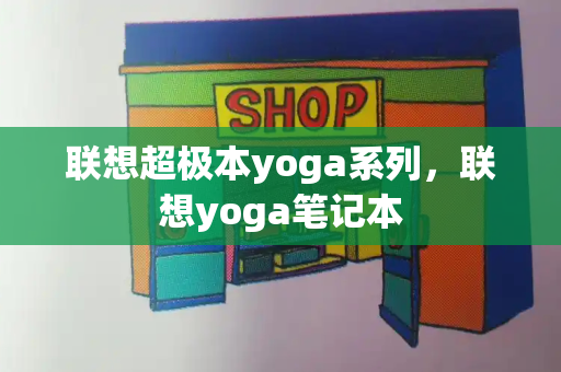 联想超极本yoga系列，联想yoga笔记本