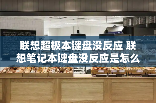 联想超极本键盘没反应 联想笔记本键盘没反应是怎么回事
