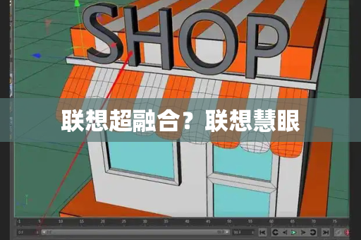 联想超融合？联想慧眼