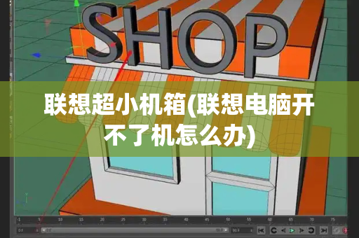 联想超小机箱(联想电脑开不了机怎么办)